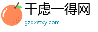 千虑一得网